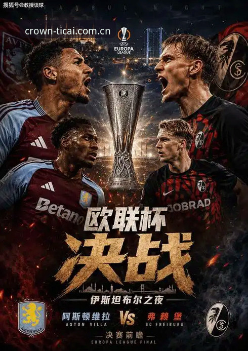 皇冠体彩登录入口 维拉3-0弗赖堡欧联夺冠深度评测:从皇冠体彩登录入口复盘埃梅里第五冠与30年冠军荒终结
