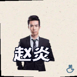赵炎
